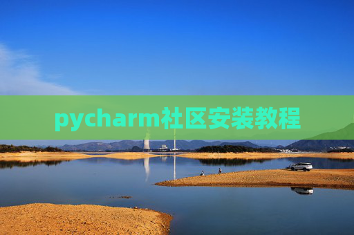 pycharm社区安装教程